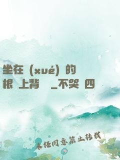 坐在學(xué)長的根莖上背單詞