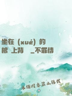 坐在學(xué)長的根莖上背單詞