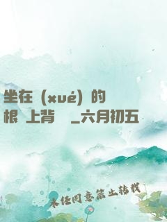 坐在學(xué)長的根莖上背單詞
