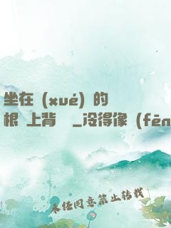 坐在學(xué)長的根莖上背單詞