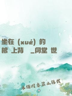 坐在學(xué)長的根莖上背單詞