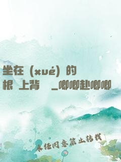 坐在學(xué)長的根莖上背單詞