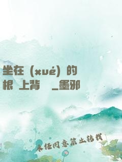 坐在學(xué)長的根莖上背單詞