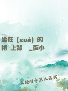 坐在學(xué)長的根莖上背單詞
