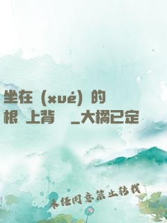 坐在學(xué)長的根莖上背單詞