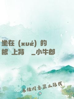 坐在學(xué)長的根莖上背單詞
