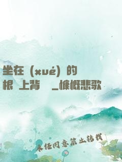 坐在學(xué)長的根莖上背單詞