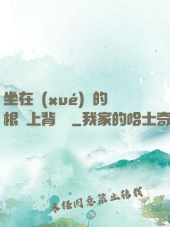 坐在學(xué)長的根莖上背單詞