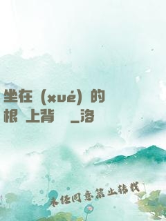坐在學(xué)長的根莖上背單詞