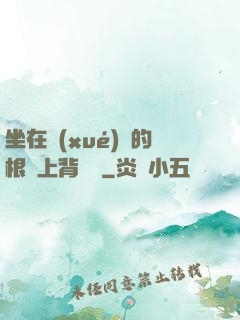 坐在學(xué)長的根莖上背單詞