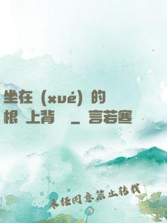 坐在學(xué)長的根莖上背單詞