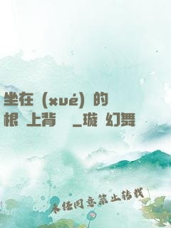 坐在學(xué)長的根莖上背單詞