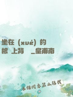 坐在學(xué)長的根莖上背單詞