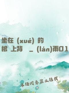 坐在學(xué)長的根莖上背單詞