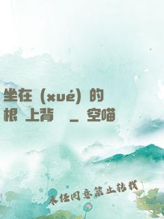 坐在學(xué)長的根莖上背單詞