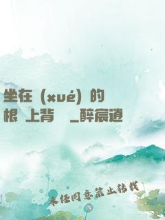 坐在學(xué)長的根莖上背單詞
