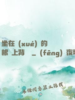 坐在學(xué)長的根莖上背單詞