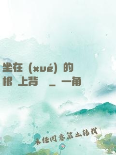 坐在學(xué)長的根莖上背單詞