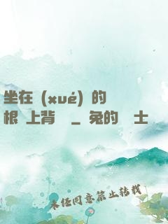 坐在學(xué)長的根莖上背單詞