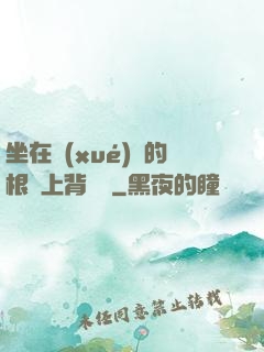 坐在學(xué)長的根莖上背單詞
