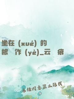 坐在學(xué)長的根莖寫作業(yè)