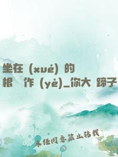 坐在學(xué)長的根莖寫作業(yè)