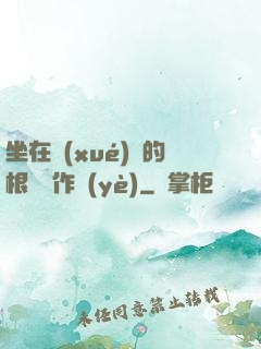 坐在學(xué)長的根莖寫作業(yè)