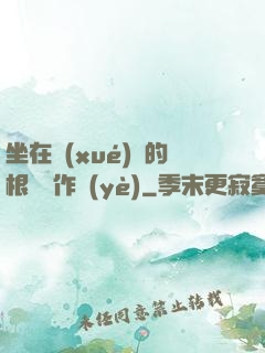 坐在學(xué)長的根莖寫作業(yè)