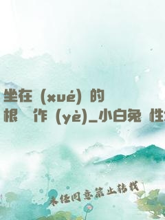 坐在學(xué)長的根莖寫作業(yè)