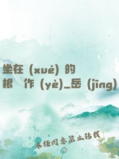 坐在學(xué)長的根莖寫作業(yè)
