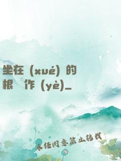 坐在學(xué)長的根莖寫作業(yè)