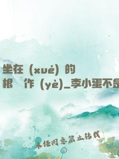 坐在學(xué)長的根莖寫作業(yè)