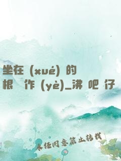 坐在學(xué)長的根莖寫作業(yè)