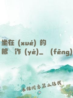 坐在學(xué)長的根莖寫作業(yè)