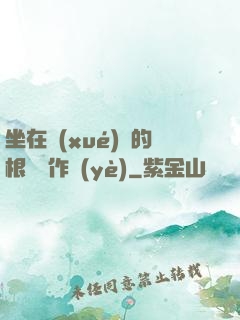 坐在學(xué)長的根莖寫作業(yè)