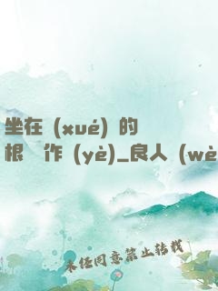 坐在學(xué)長的根莖寫作業(yè)