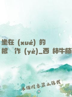 坐在學(xué)長的根莖寫作業(yè)