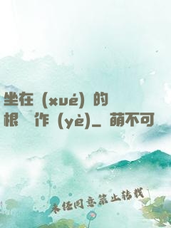 坐在學(xué)長的根莖寫作業(yè)