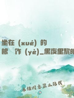 坐在學(xué)長的根莖寫作業(yè)