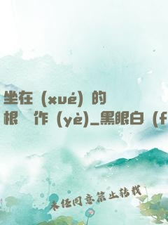 坐在學(xué)長的根莖寫作業(yè)