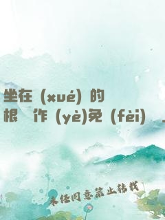 坐在學(xué)長的根莖寫作業(yè)免費(fèi)閱讀