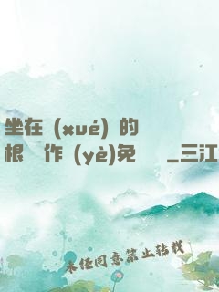 坐在學(xué)長的根莖寫作業(yè)免費閱讀