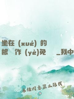 坐在學(xué)長的根莖寫作業(yè)免費閱讀