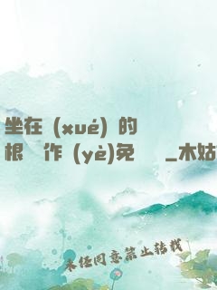 坐在學(xué)長的根莖寫作業(yè)免費閱讀