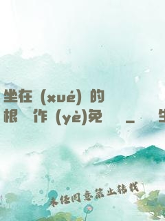 坐在學(xué)長的根莖寫作業(yè)免費閱讀