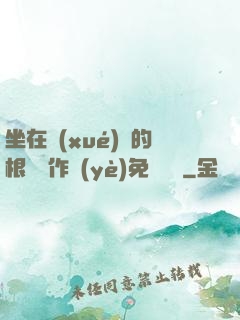 坐在學(xué)長的根莖寫作業(yè)免費閱讀
