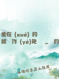 坐在學(xué)長的根莖寫作業(yè)免費閱讀