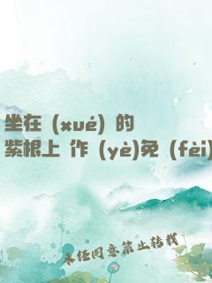 坐在學(xué)長的紫根上寫作業(yè)免費(fèi)閱讀