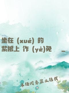 坐在學(xué)長的紫根上寫作業(yè)免費閱讀