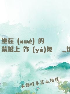 坐在學(xué)長的紫根上寫作業(yè)免費閱讀